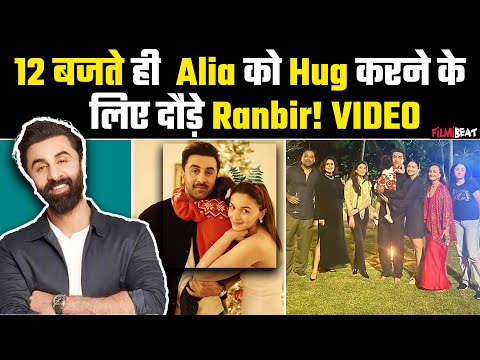 Ranbir Alia Video:12 बजते ही बीवी को Hug करने के लिए दौड़े Ranbir Viral Video पर Fans लुटा रहे प्यार