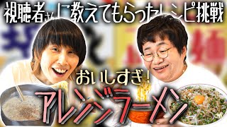 すぐマネして！！皆さんに教えて頂いた｢アレンジラーメン｣を作ってみたら超最高！！【サッポロ一番塩らーめん】【マルちゃん正麺】