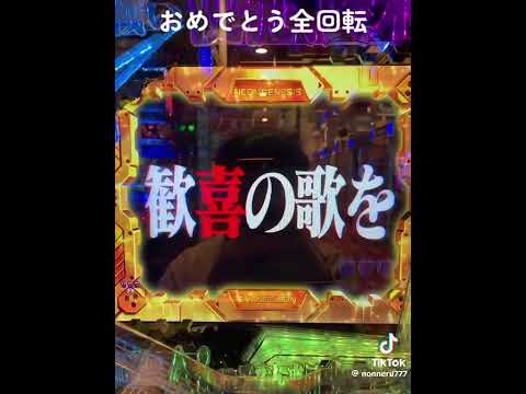 もう一度聞かせてくれエヴァの全回転！！ #収益化目標 #パチンコ #収益化 #パチスロ #パチンコ依存症 #目標再生50回