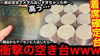 【着席確定台!!】※10000円15枚…。誰が買うの!?ww開店からゲーセンに行ったら衝撃台見つけてメダル出しすぎてしまいました【メダルゲーム】