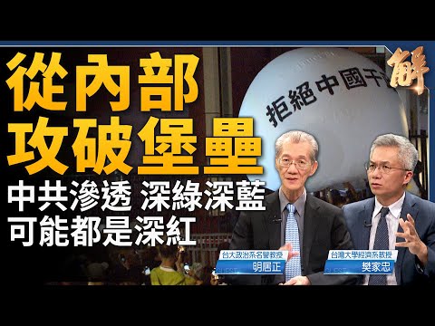 從內部攻破堡壘！中共滲透統戰 深綠深藍可能都是深紅！中共根本已經無力救市了？盡拿台灣轉移焦點？集中力量辦大事 中共國為何依舊無法超車台積電？｜明居正｜樊家忠｜新聞大破解 【2024年5月31日】