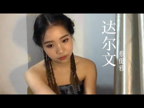 《达尔文》蔡健雅 Coverby 陈颖恩