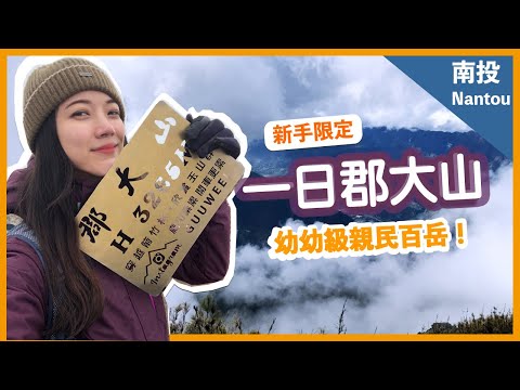 【郡大山單攻】五分鐘帶你爬百岳 一日郡大山台中出發!!