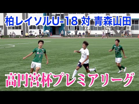 【サッカー】高円宮杯プレミアリーグ第14節 柏レイソルU-18対青森山田