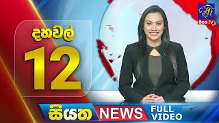 🔴 LIVE | Siyatha News | 12.00 PM | 16 - 12 - 2024