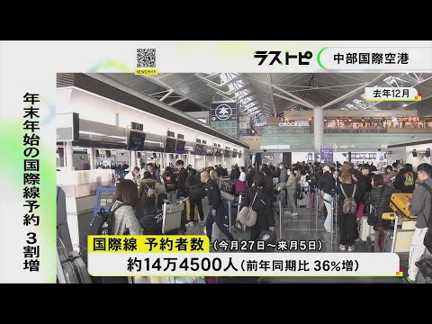 最大9連休の効果…中部空港を年末年始に発着する国際線予約者数が前年比36％増 東南アジアや台湾等で増える