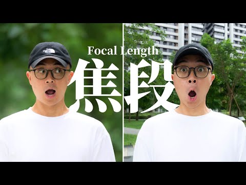 攝影新手必看！一次搞懂「焦段」到底是什麼？