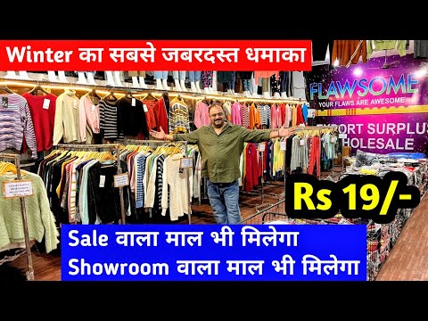 Winter का सबसे जबरदस्त धमाका | Sale वाला माल भी मिलेगा और Showroom वाला माल भी मिलेगा