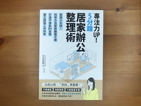 #71.《5分鐘居家辦公整理術》如何打造有效率的居家工作空間呢？