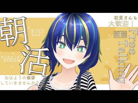 【#朝活】おはよ～！！朝ごはん報告待ってます！！初見さん大歓迎！【#shorts #雑談 #新人Vtuber 】