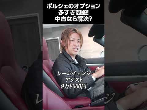 ポルシェのオプション多すぎ問題!