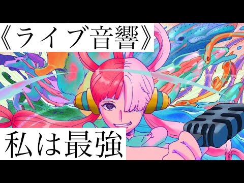 【立体音響メドレー】ワンピース フィルム レッド 登場曲 ☆概要欄に歌詞あり