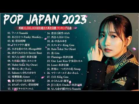 【広告なし】有名曲Jpop メドレー 2023🎶J POP 最新曲ランキング 邦楽 2023🍀最も人気のある若者の音楽🎶日本の歌 人気 2023 2023年 ヒット曲 ランキング