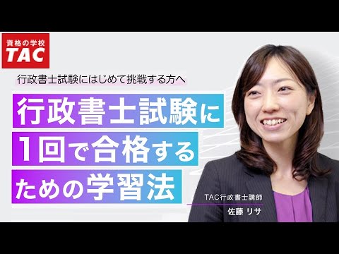 行政書士試験に1回で合格するための学習法｜資格の学校TAC [タック]