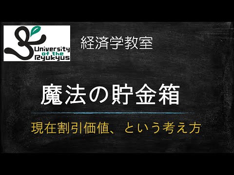 魔法の貯金箱 (No.26) 将来収入を現在価値に割引く、という経済学の重要な概念を解説