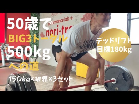 150㎏×限界まで×3セット　「筋力アップの日」　～50歳でBIG3トータル500㎏への道～