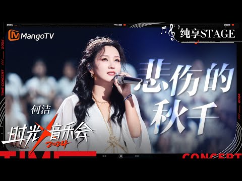 【时光音乐会4·纯享】#何洁《#悲伤的秋千》脆弱和悲伤都是过去式 在她的歌声里得到了疗愈 | Time Concert S4 EP10 Stage | MangoTV Music