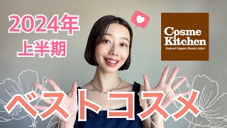 オーガニック美容家が選ぶ【ベストコスメ2024年上半期🏆】#コスメキッチン