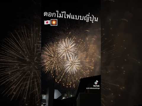 🇯🇵ดอกไม้ไฟแบบญี่ปุ่น🎇