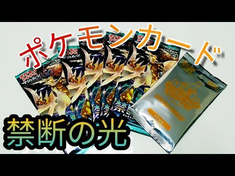 【ポケモンカード】SM6 禁断の光を5パック開封でレアカードゲット！？【開封動画】サン＆ムーン