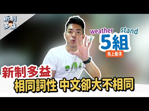 5組多益愛考【相同一字，中文卻大不同的單字】Ricky//英語小蛋糕