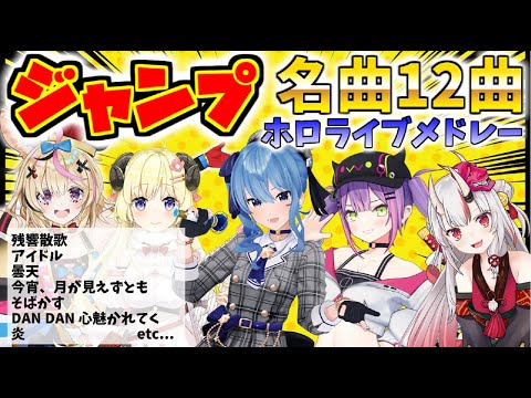 ホロライブメドレー②【ヒット曲】ジャンプアニメ12曲 ホロライブ/切り抜き/アニソン【作業用BGM】 #ホロライブ #ホロライブ切り抜き