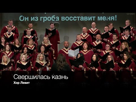 Свершилась казнь | Хор Левит