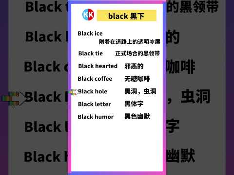 【零基礎英文短語】black 黑 #英文  #英文短語 #常見短語 #基礎英文短語 #跟讀英文單詞 #英文聽力