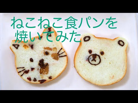 「ねこねこ食パン」を焼いてみた　「生きるを楽しむ」　Cocoroa通信　その37