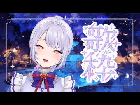 【#歌枠】歌うぞ～～～～～！！【Vsinger/個人Vtuber/愛蕾】