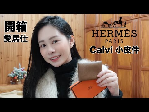 2022｜開箱愛馬仕 Hermes calvi，Hermes calvi跟chanel雙層卡包哪個值得購買呢？還是Hermes bastia值得購買呢？