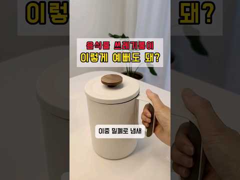 절대 냄새 안나는 음식물 쓰레기통