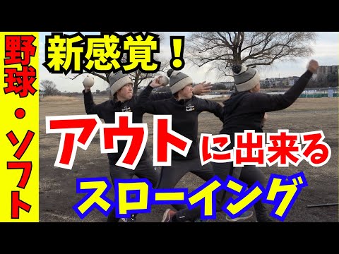 【新感覚！】アウトに出来るスローイングを身につけろ！