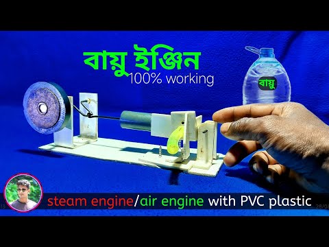 how to make air engine at home / steam engine make with PVC plastic pipe বায়ু ইঞ্জিন তৈরি part 1