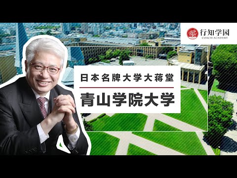 【日本名牌大学大蒋堂】第十二期：青山学院大学