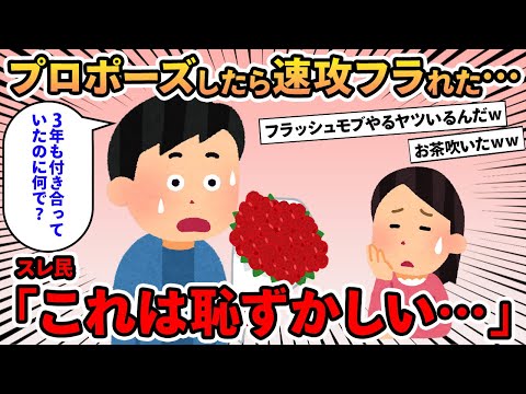 【報告者キチ】「3年付き合っている彼女にプロポーズしたら速攻フラれた…頑張って準備したのに」→気合の入れ方を間違えたイッチに大爆笑ｗｗ