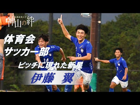 神山の絆　特集企画　「体育会サッカー部特集　ピッチに現れた新星！」