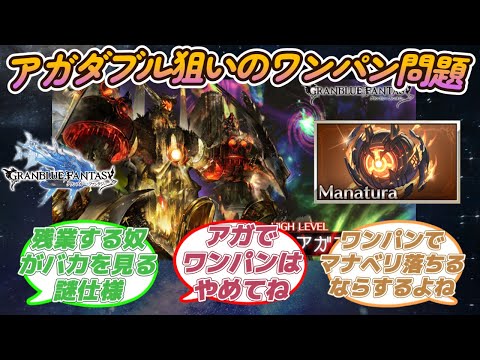 【グラブル反応集】アガダブル狙いのワンパン問題！に対する騎空士の反応