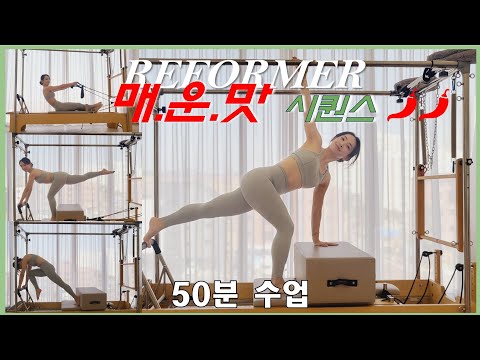 🌶 리포머 50분 시퀀스 🌶 매운맛 🔥 Reformer advanced sequence 🔥