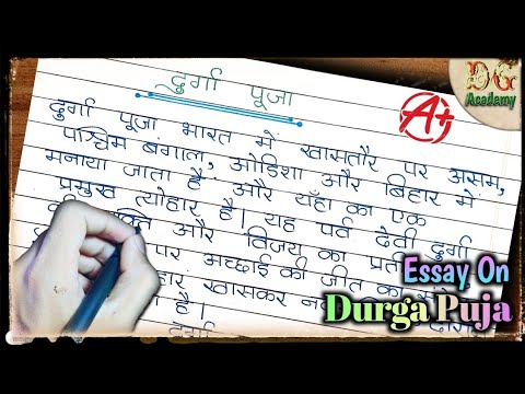 दुर्गा पूजा पर निबंध || दुर्गा पूजा पर निबंध हिंदी में || दुर्गा पूजा पर लेख ||