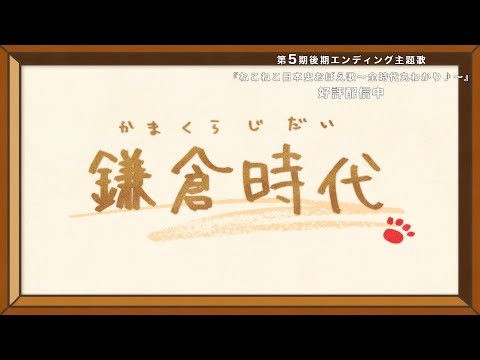 アニメ『ねこねこ日本史』ノンクレジットED映像　Girls² - ねこねこ日本史おぼえ歌～全時代丸分かり♪～(鎌倉時代篇)