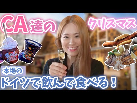 【ドイツの旅】本番のクリスマスマーケット🎄ドイツ人と過ごすリアルな12月✨