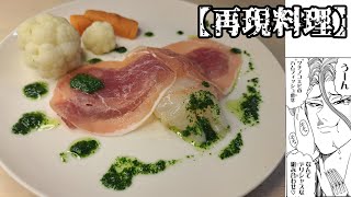 【再現料理】ツチノコエビのハムフィッシュ乗せ作ってみた【トリコ】