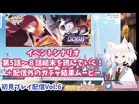 【初見プレイ配信Vol.6】#ブルーアーカイブ で新米せんせーはじめてみます！ 【新イベント・オペラより0068愛をこめて 第5～8話】#BlueArchive