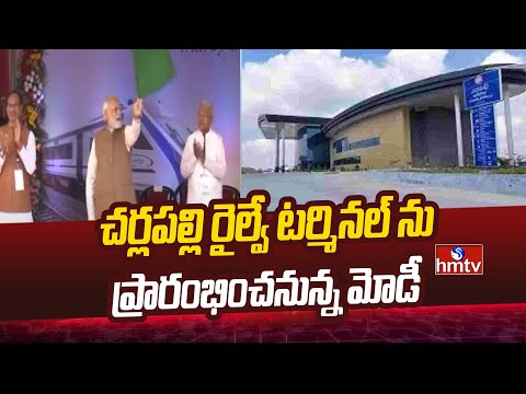 Charlapally Railway Terminal | చర్లపల్లి రైల్వే టర్మినల్ ను ప్రారంభించనున్న మోడీ  | hmtv