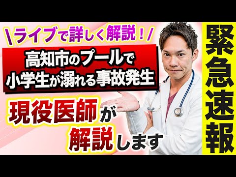 【緊急ニュース解説】高知市のプールで小学生が溺れた事故の真相について、現役医師が医学的に解説します。