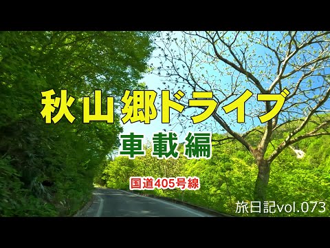 秋山郷ドライブ 車載編 [国道405号線] | 2024 ＧＷ 三国山塊で遊ぶ旅 車載編 #03 【旅日記vol.073】