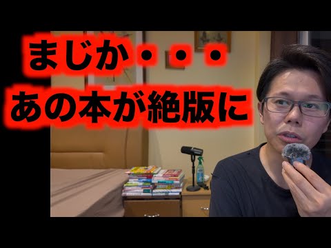 まじか・・・あの本が絶版に【英語参考書ラジオ】