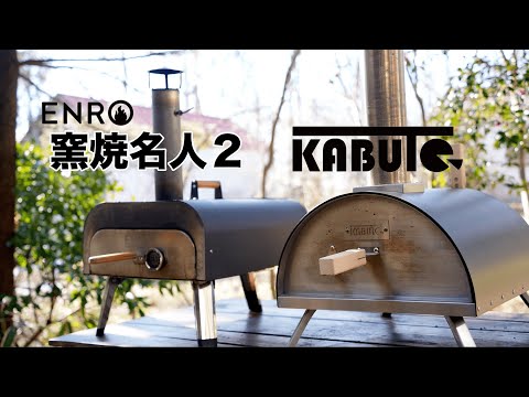 【ポータブルピザ窯】迷ってる方必見！KABUTOとENROぶっちゃけどっちの窯が優れているか忖度なしで答え出します！