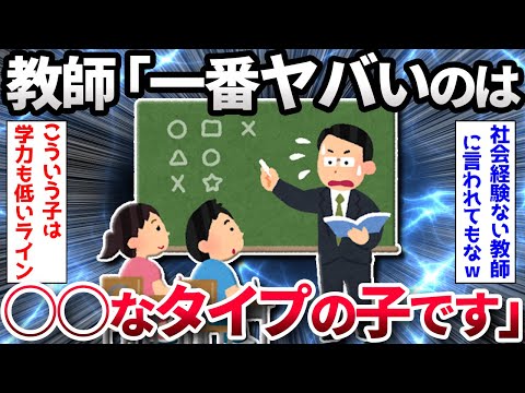 【2ch面白いスレ】【悲報】教師「一番ヤバいのは、コミュニケーションが苦手で○○なタイプの子です」【ゆっくり解説】